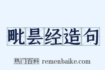 毗昙经造句是什么意思的图片